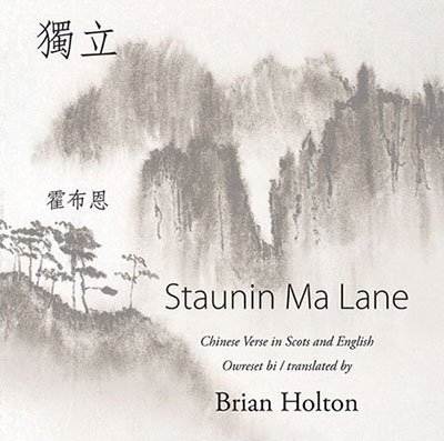 Brian Holton - Staunin Ma Lane - Chinese Verse in Scots and English