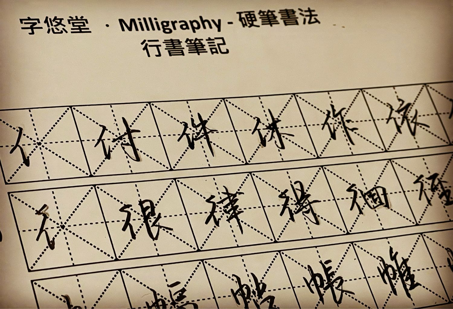 硬筆書法 - 行書工作坊