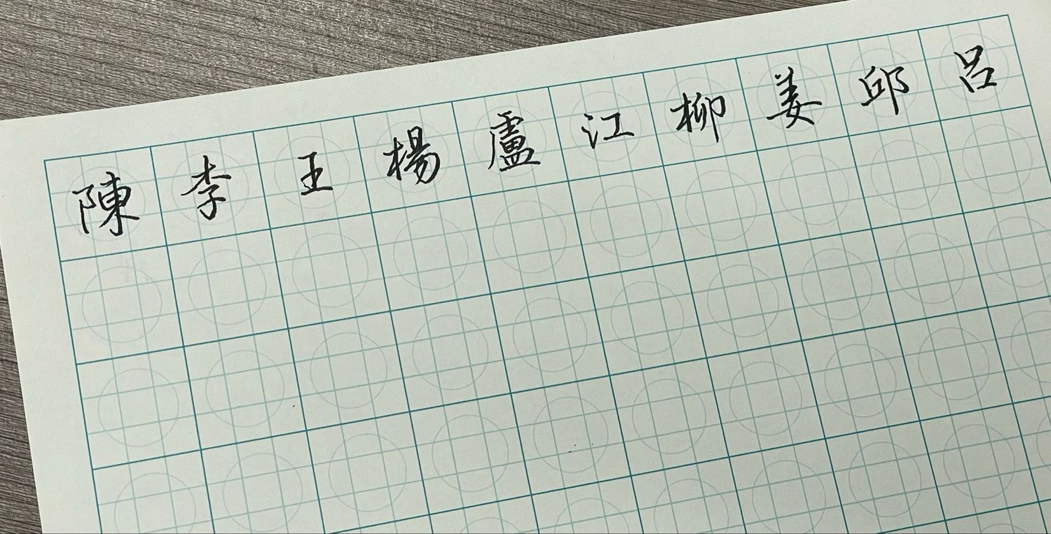 硬筆書法 - 寫靚你個名