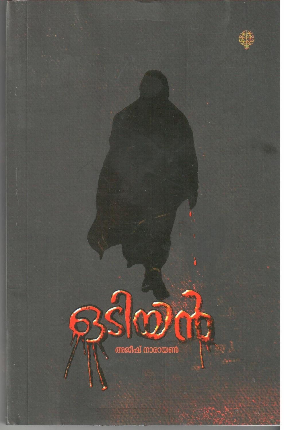 ഒട യൻ Odiyan By Ajeesh Narayanan