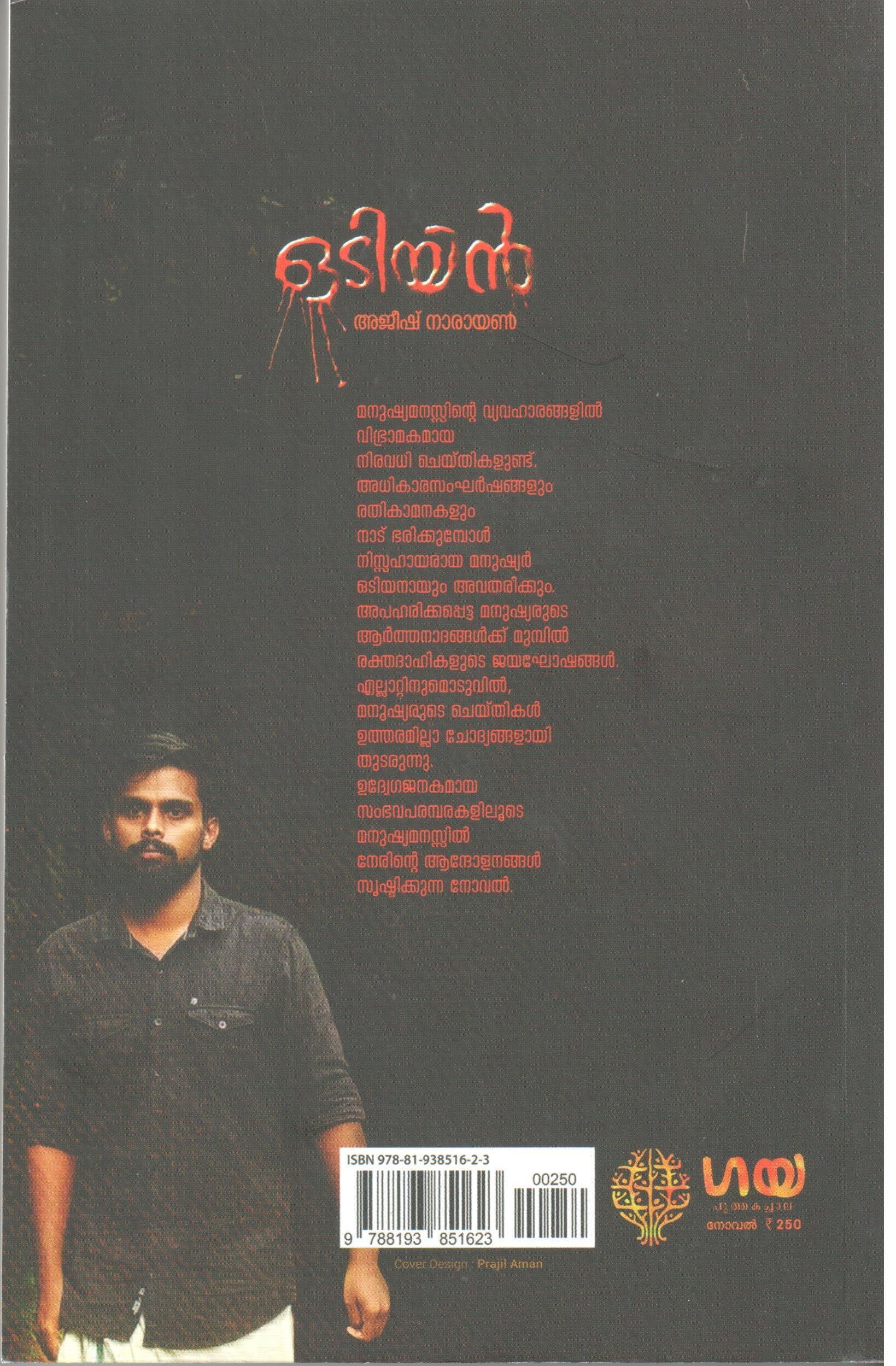 ഒട യൻ Odiyan By Ajeesh Narayanan