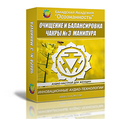 Очищение и балансировка 3-й чакры - Манипуры (женский аудио настрой)