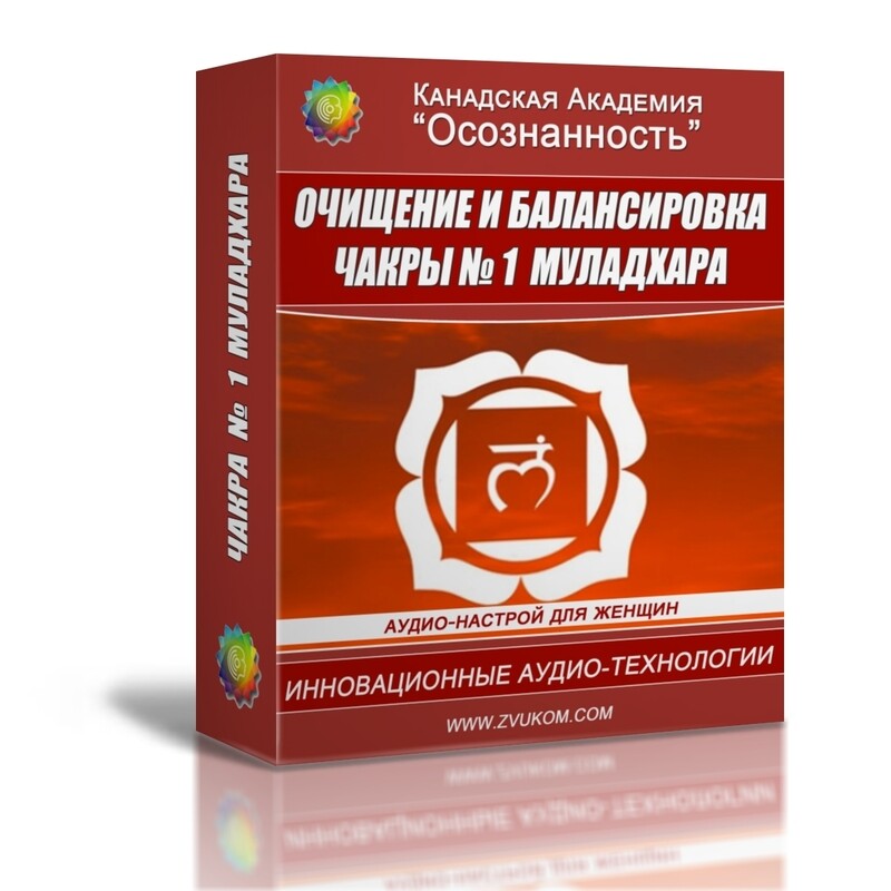 Очищение и балансировка 1-й чакры Муладхары (женский аудио настрой)