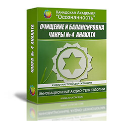 Очищение и балансировка 4-й чакры - Анахаты (женский аудио настрой)