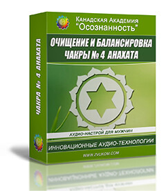 Очищение и балансировка 4-й чакры - Анахаты (мужской аудио настрой)