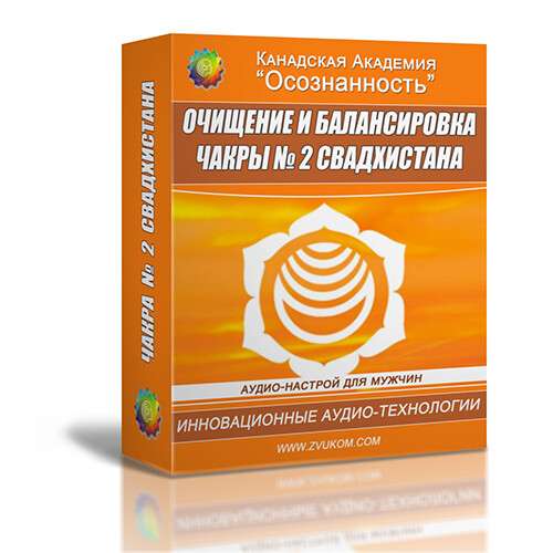 Очищение и балансировка 2-й чакры - Свадхистаны (мужской  аудио настрой)