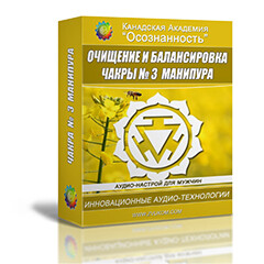 Очищение и балансировка 3-й чакры - Манипуры (мужской аудио настрой)