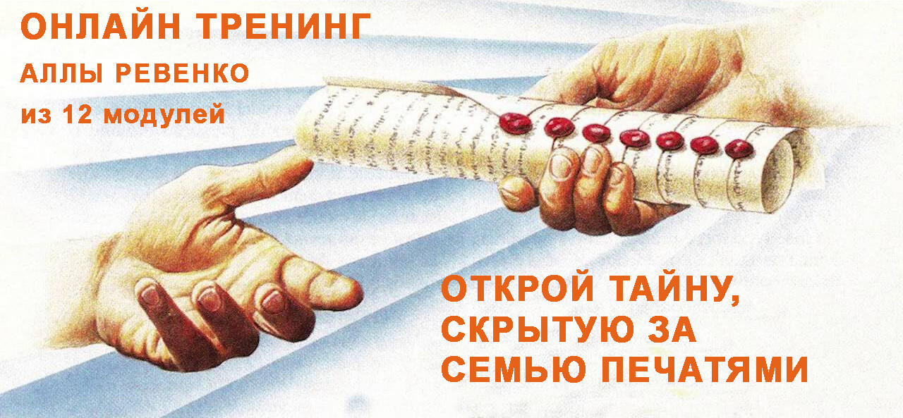 Онлайн тренинг &quot;ОТКРОЙТЕ ТАЙНУ, КОТОРАЯ ХРАНИТСЯ… ЗА СЕМЬЮ ПЕЧАТЯМИ!