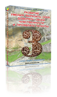 Аудио настрой для развития умения выразить себя, доверять своей чувственности и проявлять таланты