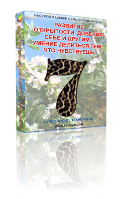 Аудио настрой для развития открытости и доверия себе и другим. Умение делиться тем, что чувствуешь