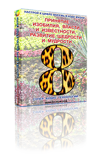 Аудио настрой для развития принятия изобилия, власти и известности, и развития щедрости и мудрости
