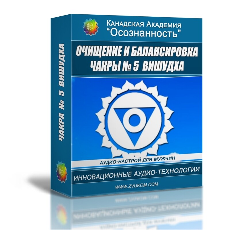 Очищение и балансировка 5-й чакры Вишудхи (мужской аудио настрой)