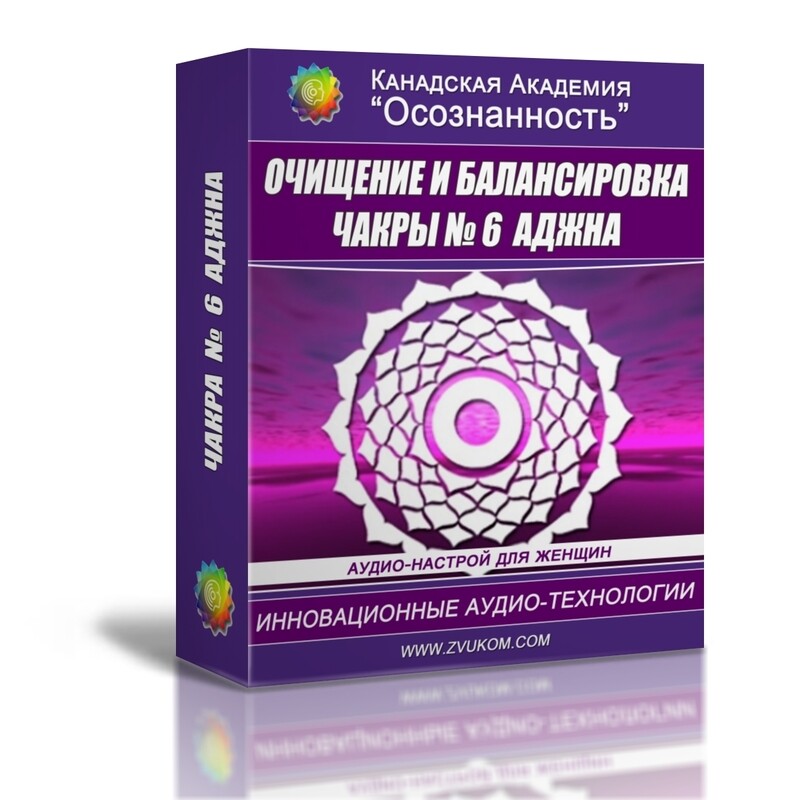 Очищение и балансировка 6-й Аджна чакры (женский вариант)