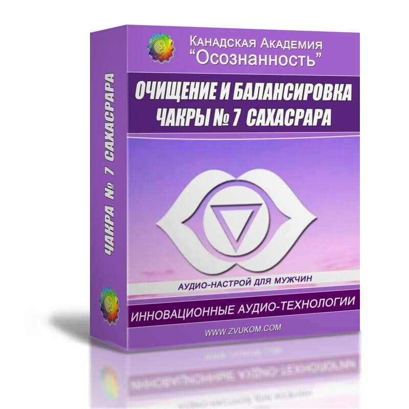 Очищение и балансировка 7-й чакры - Сахасрары (мужской вариант)