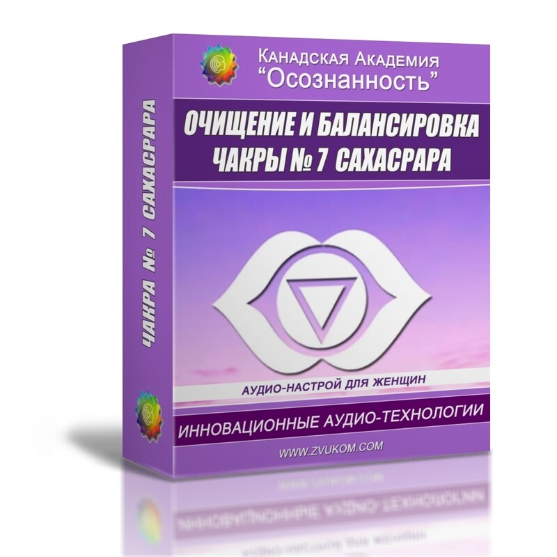 Очищение и балансировка 7-й чакры - Сахасрары (женский вариант)