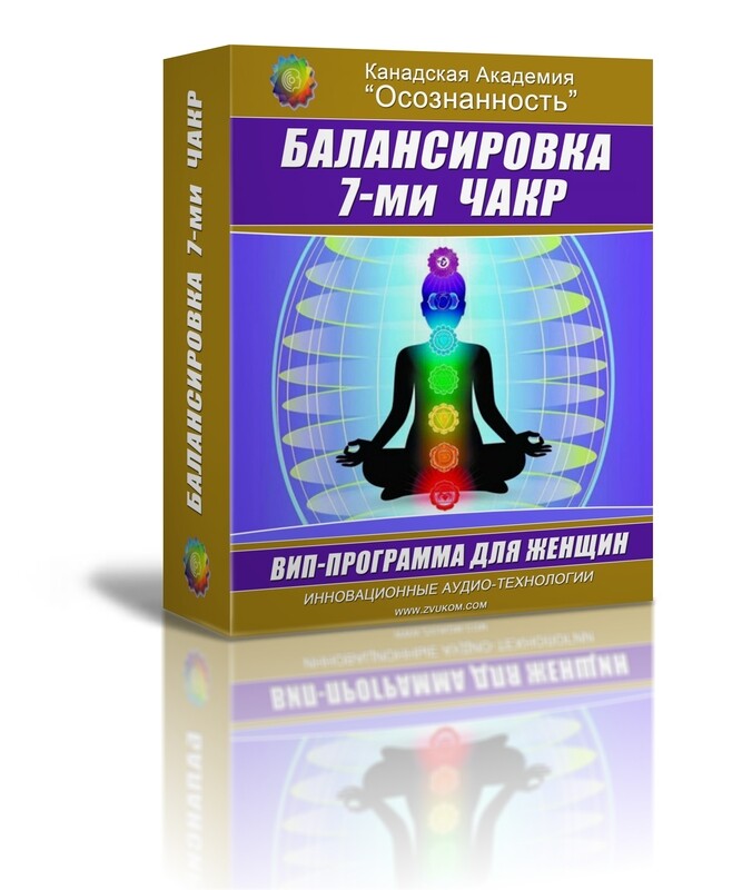 ВИП аудио программа &quot;Балансировка семи чакр&quot;(женский вариант)