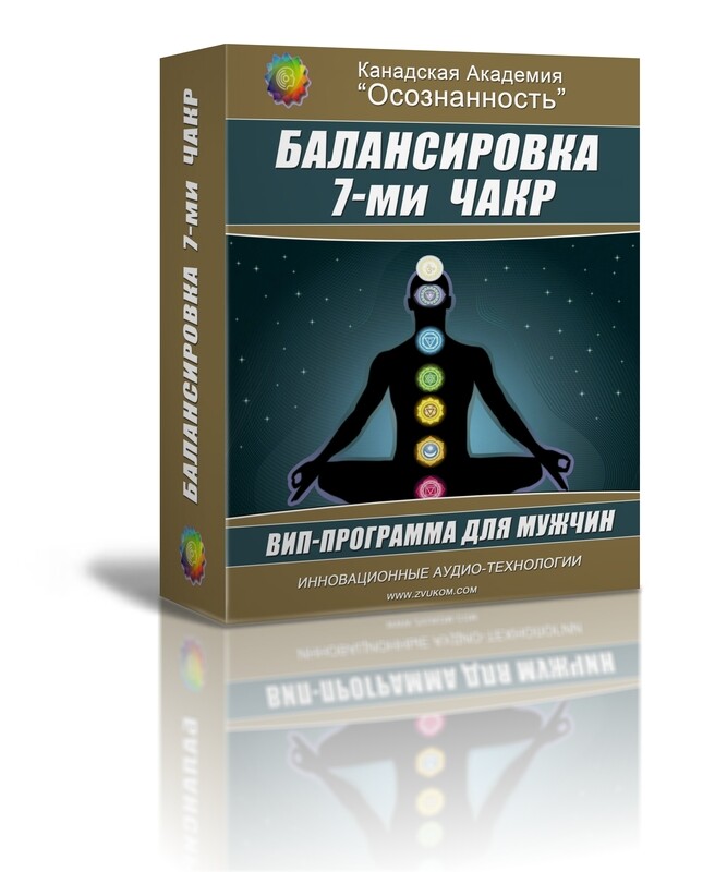 ВИП аудио программа &quot;Балансировка семи чакр&quot; (мужской вариант)