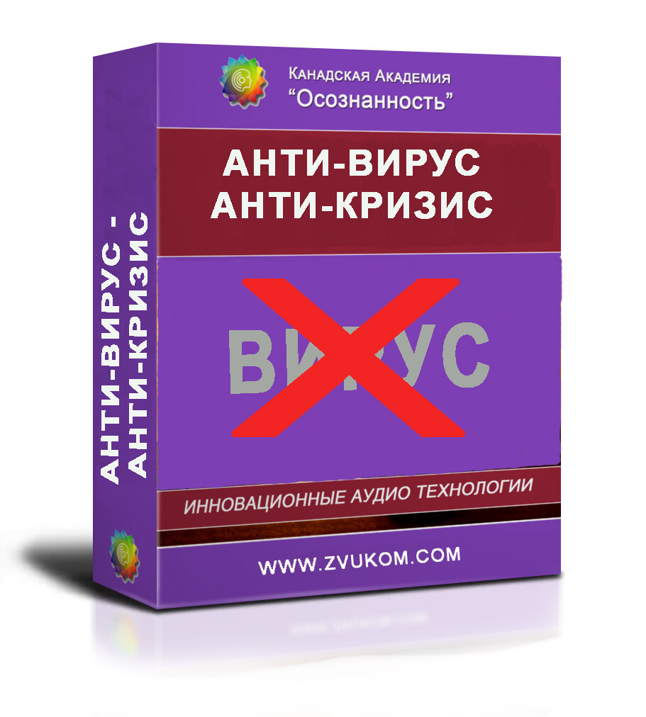 Аудио настрой &quot;Анти-вирус. Анти-кризис&quot;