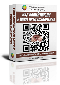 1 - КОД ВАШЕЙ ЖИЗНИ И ВАШЕ ПРЕДНАЗНАЧЕНИЕ