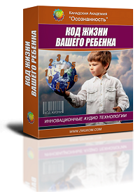 2 - КОД ЖИЗНИ ВАШЕГО РЕБЕНКА