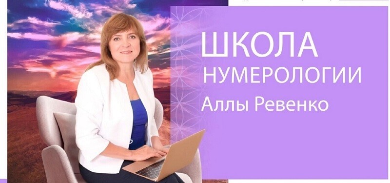 Обучение в Школе Нумерологии Аллы Ревенко. Ступень 1. ПАКЕТ ЛАЙТ