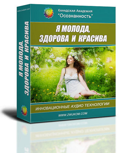 ​Аудио настрой &quot;Я молода, здорова и красива&quot;