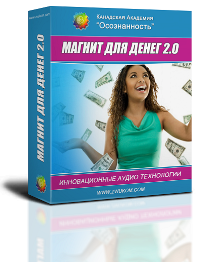 ВИП аудио программа для женщин «Магнит для денег 2.0»