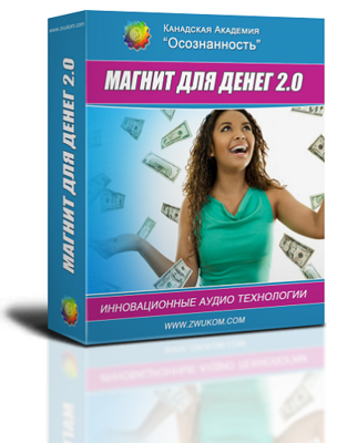 ВИП аудио программа для женщин «Магнит для денег 2.0»