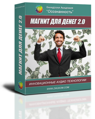 ВИП аудио программа для мужчин «Магнит для денег 2.0»