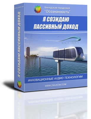Аудио настрой &quot;Я созидаю свой пассивный доход&quot;