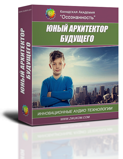 Аудио настрой &quot;Юный архитектор будущего&quot;