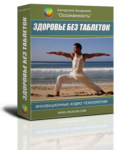 Аудио настрой &quot;Здоровье без таблеток&quot; (для мужчин)