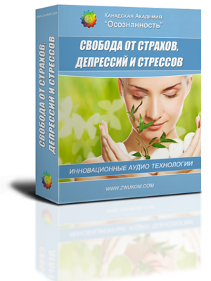 Аудио настрой &quot;Свобода от страхов, депрессий и стресса&quot;​