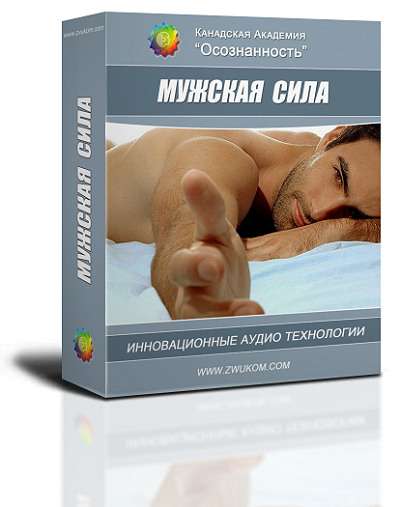 Аудио настрой &quot;Мужская сила&quot;