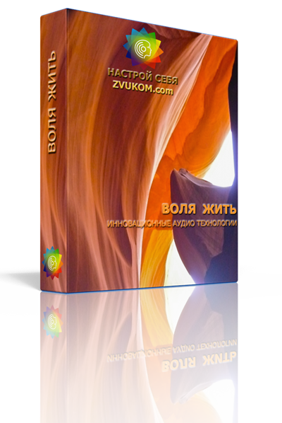 Аудио настрой &quot;Воля жить&quot;