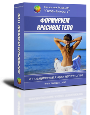 Аудио настрой &quot;Формируем красивое тело&quot;