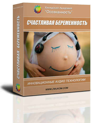 Аудио настрой &quot;Счастливая беременность&quot;