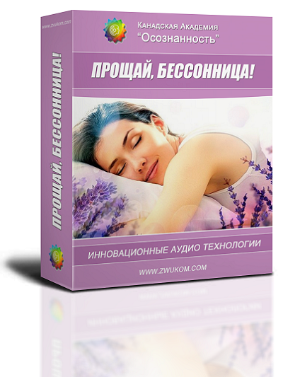 Аудио настрой &quot;Прощай, бессонница&quot;