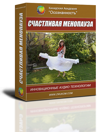 Аудио настрой &quot;Счастливая менопауза&quot;