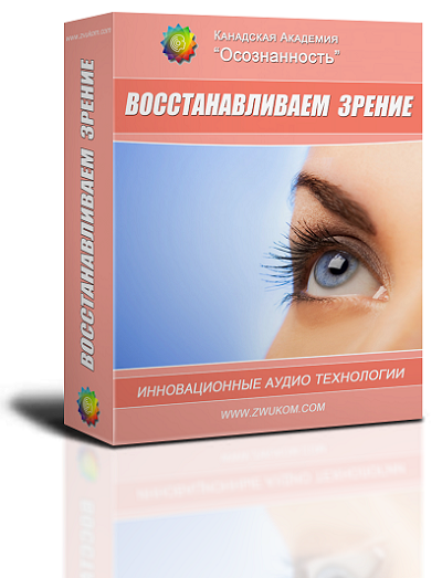 Аудио настрой &quot;Восстанавливаем зрение&quot;