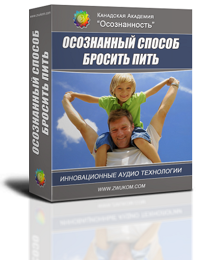 Аудио настрой &quot;Осознанный способ бросить пить&quot;