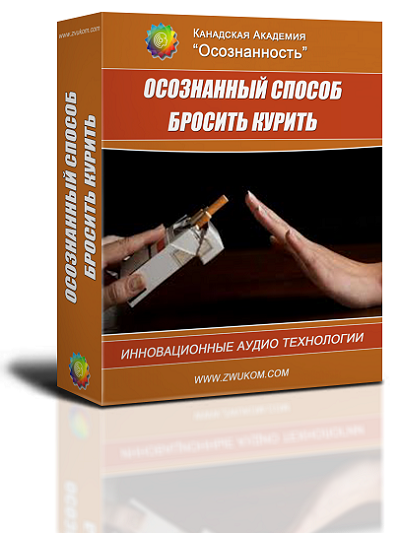 Аудио настрой &quot;Осознанный способ бросить курить&quot;