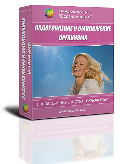 ВИП аудио программа ​&quot;Оздоровление и омоложение организма&quot; для женщин старше 45 лет