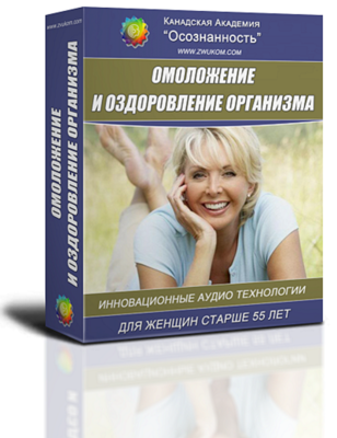 ВИП аудио программа &quot;Оздоровление и омоложение организма&quot; Для женщин старше 55 лет