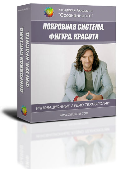 Аудио настрой &quot;Оздоровление покровной системы. Фигура. Красота&quot; (программа для мужчин)