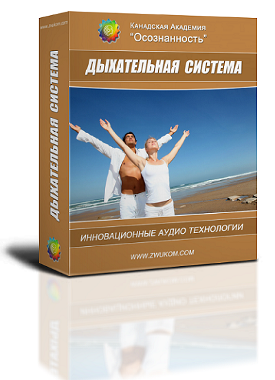 Аудио настрой &quot;Оздоровление дыхательной системы&quot; (программа для мужчин)