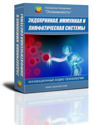 Аудио настрой &quot;Оздоровление эндокринной, иммунной и лимфа систем&quot; (программа для мужчин)