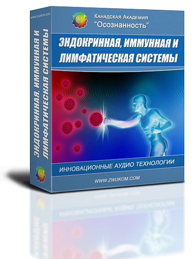 Аудио настрой &quot;Оздоровление эндокринной, иммунной и лимфа систем&quot; (программа для мужчин)