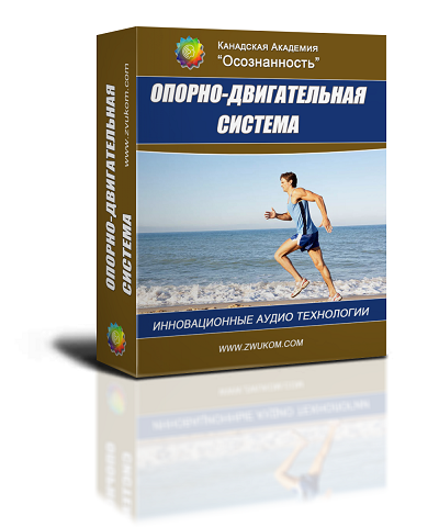 Аудио настрой &quot;Оздоровление опорно-двигательной системы&quot; (программа для мужчин)