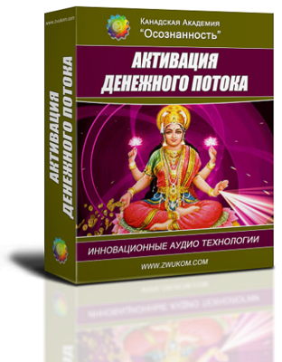 Аудио настрой &quot;Активация денежного потока&quot; (для женщин)